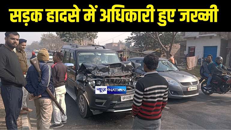 Bihar Accident News : वैशाली में तीन वाहनों की आपस में हुई जोरदार टक्कर, मीटिंग के लिए दरभंगा से पटना आ रहे परिवहन विभाग के अधिकारी हुए जख्मी  