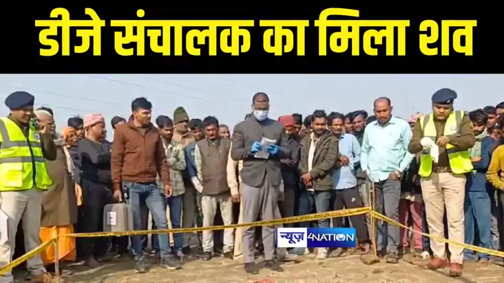 Bihar News : गोपालगंज में घर के समीप डीजे संचालक का मिला शव,
