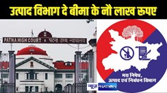 PATNA HIGHCOURT - गाड़ी में न शराब मिली और न अवैध सामग्री, फिर भी कर लिया जब्त, हाईकोर्ट ने उत्पाद विभाग को दिया बीमा के 9 लाख देने का आदेश