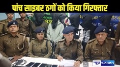 BIHAR CYBER CRIME - फाइनेंस कंपनी से लोन दिलाने के नाम पर दो हजार लोगों को लगाया चूना, पटना के इस इलाके से चल रहा था साइबर ठगी का धंधा, 5 गिरफ्तार