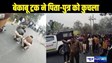  Bihar crime - तेज रफ्तार ट्रक ने बाइक से जा रहे पिता-पुत्र को मारी टक्कर, पिता की मौके पर हुई मौत