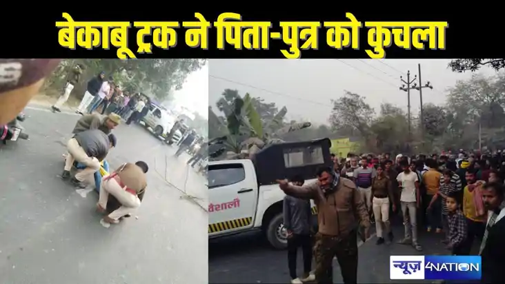 Bihar crime - तेज रफ्तार ट्रक ने बाइक से जा रहे पिता-पुत्र Bihar crime - तेज रफ्तार ट्रक ने बाइक से जा रहे पिता-पुत्र