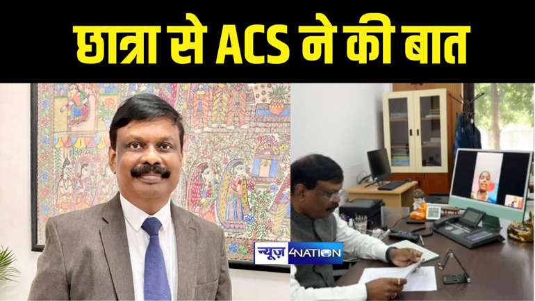 Bihar News : आठवीं की छात्रा ने ACS सिद्धार्थ से की वीडियो कॉल पर बात, ठण्ड में की स्वेटर के लिए भी राशि देने की मांग, पहले लिखी थी चिट्ठी    