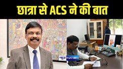 Bihar News : आठवीं की छात्रा ने ACS सिद्धार्थ से की वीडियो कॉल पर बात, ठण्ड में की स्वेटर के लिए भी राशि देने की मांग, पहले लिखी थी चिट्ठी    