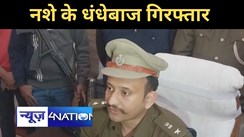 Purnia Crime News- पूर्णिया पुलिस की बड़ी कार्रवाई,  तीन नशे के धंधेबाज सहित कई अपराधी गिरफ्तार 