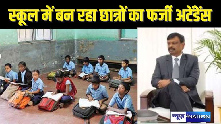   BIHAR TEACHER NEWS – प्रधानाध्यापिका ने शिक्षिका पर छात्रों की फर्जी अटेंडेंस बनाने का दबाव, ऑडियो पहुंच गया एसीएस सिद्धार्थ के पास, फिर हुआ ये...