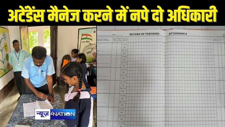 BIHAR TEACHER NEWS - शिक्षकों का अटेंडेस मैनेज करने के चक्कर में नप गए दो अधिकारी, एक ने गंवा दी अपनी नौकरी, एससीएस एस सिद्धार्थ ने की कार्रवाई