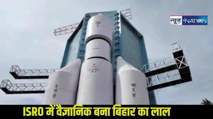 बिहार का लाल बना ISRO में वैज्ञानिक,पूरे जिले में खुशी की लह