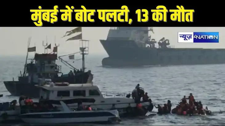BOAT ACCIDENT - मुंबई से 120 लोगों से अधिक भरी बोट पलटी, 13 
