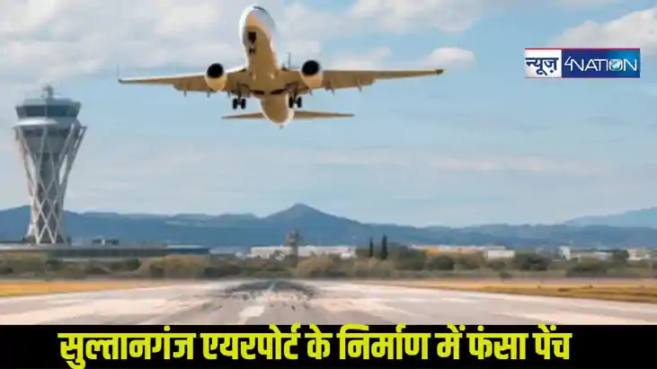 Bhagalpur Airport: सुल्तानगंज एयरपोर्ट के निर्माण में फंसा प