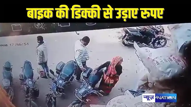 BIHAR NEWS - बाइक की डिक्की से उच्चकों ने गायब  कर दिया रुपय