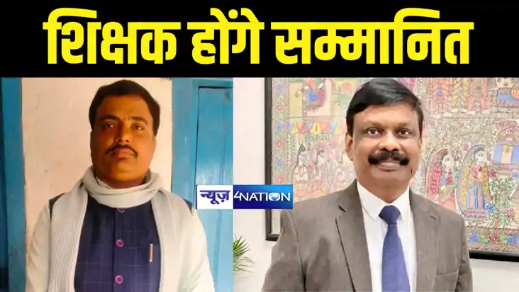 Bihar Teacher News : मुजफ्फरपुर के शिक्षक पवन कुमार के पढ़ाने