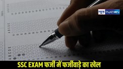 SSC EXAM: फर्जी में फर्जीवाड़े का खेल,35 अभ्यर्थियों में FIR करवाने वाला प्रोफेसर भी निकला फर्जी,पुलिस भी हैरान..