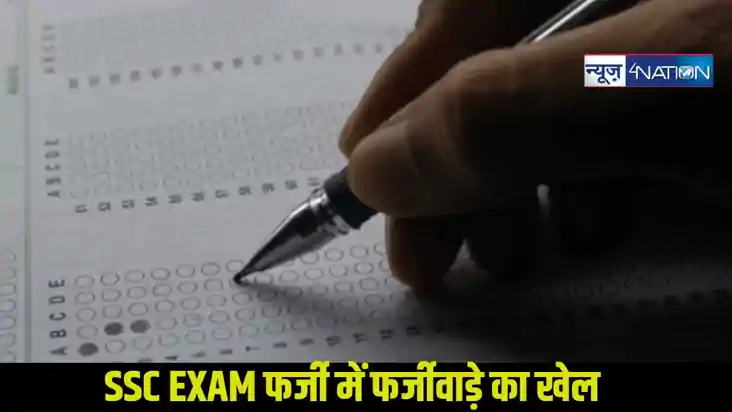 SSC EXAM: फर्जी में फर्जीवाड़े का खेल,35 अभ्यर्थियों में FIR