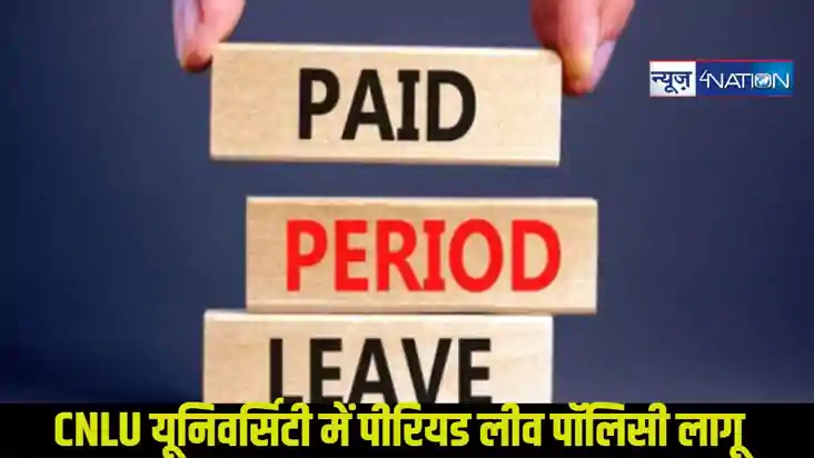 बिहार के CNLU यूनिवर्सिटी में पीरियड लीव पॉलिसी लागू, छात्रा
