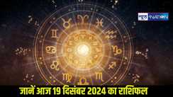  AAj Ka Rashifal 19 december: जानें 12 राशियों का कल का राशिफल, मेष, सिंह समेत कई राशि के जातक रहे सावधान