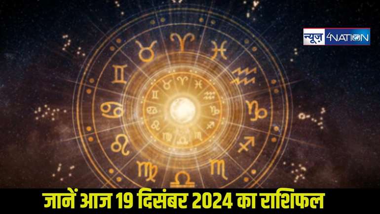  AAj Ka Rashifal 19 december: जानें 12 राशियों का कल का राशिफल, मेष, सिंह समेत कई राशि के जातक रहे सावधान