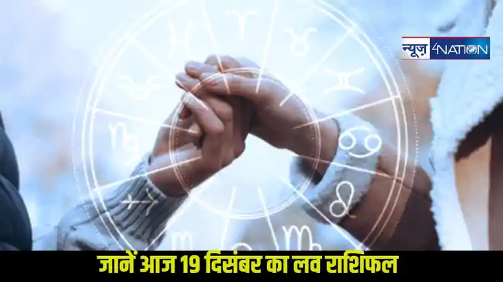  19 December Ka Love Rashifal:पढ़ें आज 19 दिसंबर का लव राशिफल