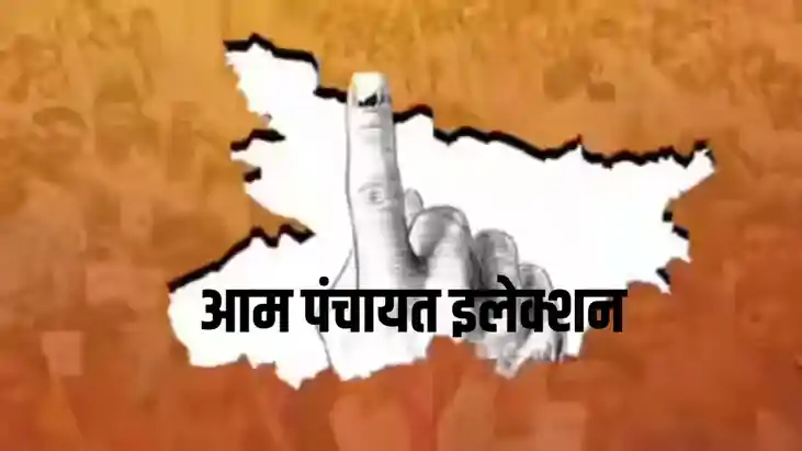 पंचायत चुनाव 