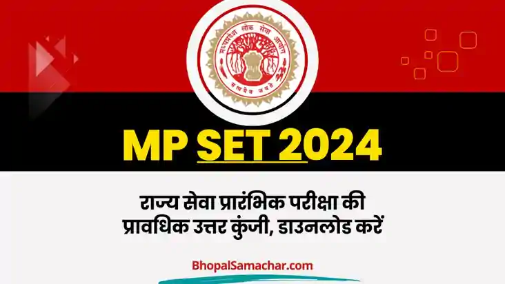 MPPSC राज्य सेवा परीक्षा 2025: प्रोविजनल उत्तर कुंजी जारी, 2