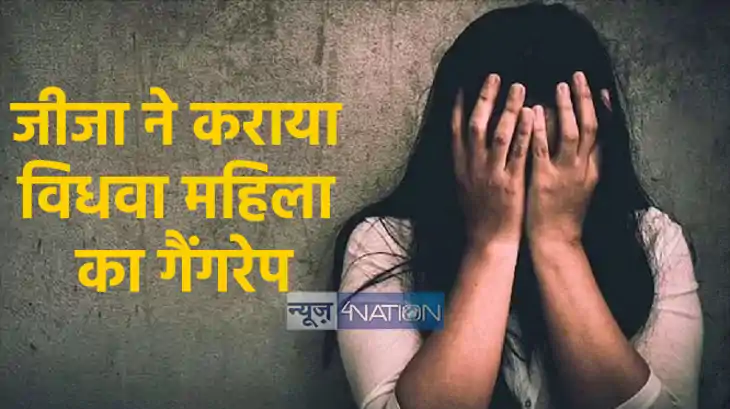 UP NEWS: लखनऊ में जीजा ने कराया विधवा महिला का गैंगरेप, पांच