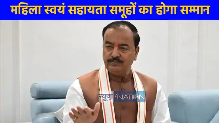 UP NEWS: उप मुख्यमंत्री केशव प्रसाद मौर्य सहायता समूहों एवं 