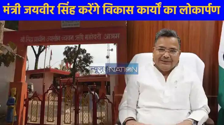 UP NEWS: मैनपुरी में पर्यटन एवं संस्कृति मंत्री आज करेंगे वि