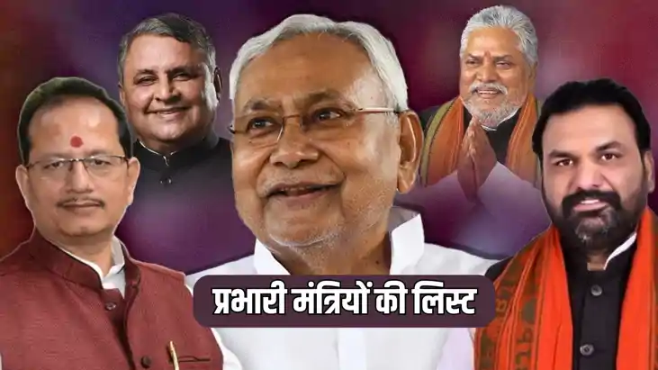 Bihar News : जिलों के प्रभारी मंत्रियों की लिस्ट फाइनल, डिप्