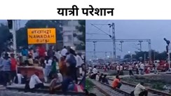 वारिसलीगंज से नवादा के बीच डबल लाइन पर परिचालन शुरू, केजी रेलखंड पर  सुविधा तो बढ़ी पर ट्रेनों के घंटों लेट होने से यात्री परेशान