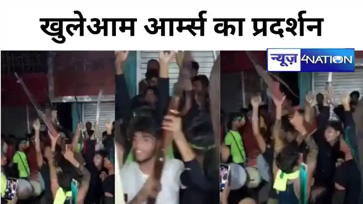 सारण में मोहर्रम जुलूस के दौरान खुलेआम आर्म्स का प्रदर्शन, व