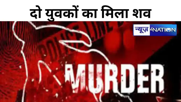 दो युवकों का शव बरामद, गोली मार कर हत्या की आशंका, इलाके में दो युवकों का शव बरामद, गोली मार कर हत्या की आशंका, इलाके में