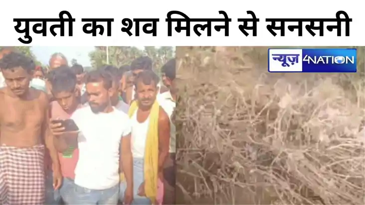 औरंगाबाद में युवती का मिला शव, इलाके में मचा हड़कंप, जांच मे
