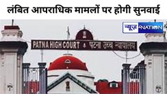 पटना हाइकोर्ट ने बिहार की निचली अदालत में लंबित आपराधिक मुकदमों के मामलों पर होगी सुनवाई, करीब 67 हजार मामलें हो चुके हैं संदर्भहीन