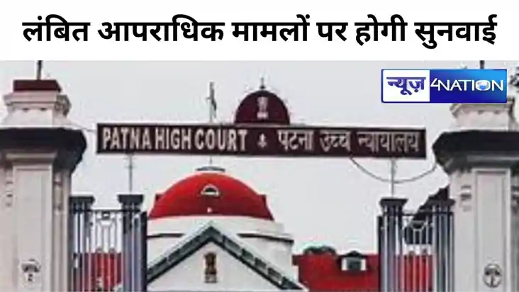 पटना हाइकोर्ट ने बिहार की निचली अदालत में लंबित आपराधिक मुकद