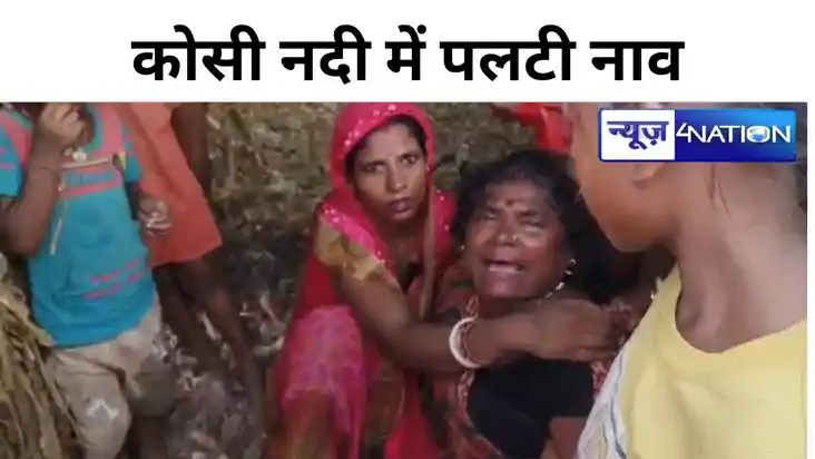 कोशी नदी के उपधारा में पलटी नाव , सात लोगों को बचाया गया, एक