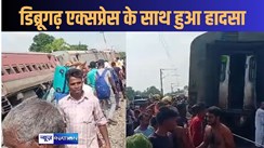 यूपी के गोंडा में बड़ा रेल हादसा, चंडीगढ़ से डिब्रूगढ़ जा रही एक्सप्रेस ट्रेन की कई बोगियां पटरी से उतरी, यात्रियों में मचा हड़कंप