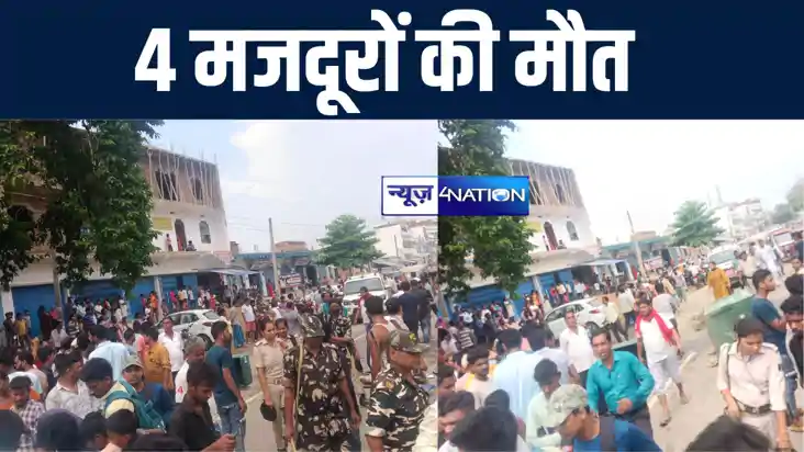 मोतिहारी में शौचालय की सेंट्रिंग खोलने के दौरान 4 मजदूरों की मोतिहारी में शौचालय की सेंट्रिंग खोलने के दौरान 4 मजदूरों की