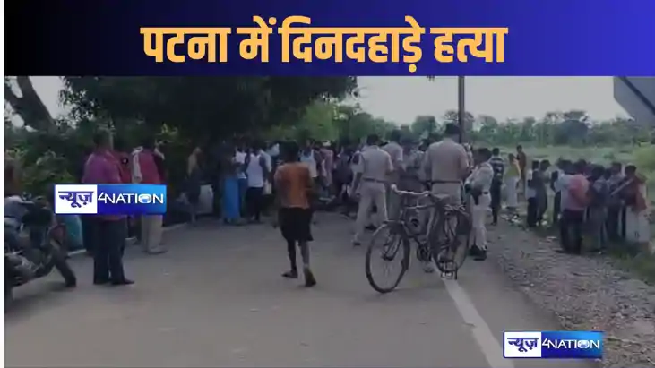 पटना में एक और मर्डर, नौबतपुर में दो युवकों को अपराधियों ने पटना में एक और मर्डर, नौबतपुर में दो युवकों को अपराधियों ने