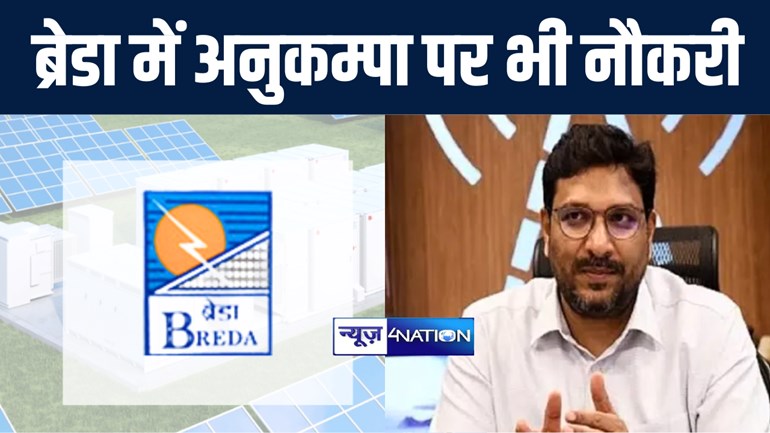 बिहार रिन्युएबल एनर्जी डेवलपमेंट एजेंसी (ब्रेडा) में अनुकंपा के आधार पर अब मृतकर्मियों के आश्रितों की होगी नियुक्ति, वित्त विभाग ने दी मंजूरी