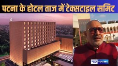 पटना के ताज होटल में टेक्सटाइल इन्वेस्टर्स समिट में जुटेंगे देश भर के टेक्सटाइल बिजनेसमैन, बोले गिरिराज सिंह - बिहार को बनाएंगे हब