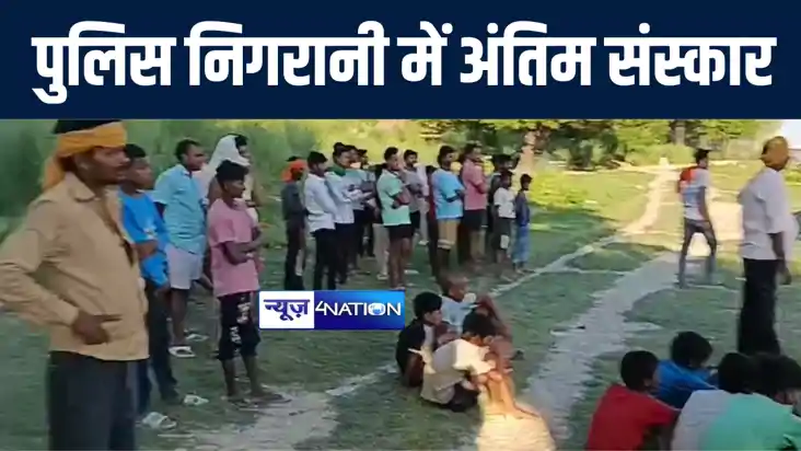 छपरा में 36 घंटे बाद पुलिस निगरानी में सरयू घाट पर हुआ तिहरे
