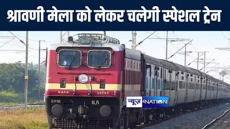 पूर्व रेलवे श्रावणी मेला को लेकर शुरू करेगा कई स्पेशल ट्रेनो पूर्व रेलवे श्रावणी मेला को लेकर शुरू करेगा कई स्पेशल ट्रेनो