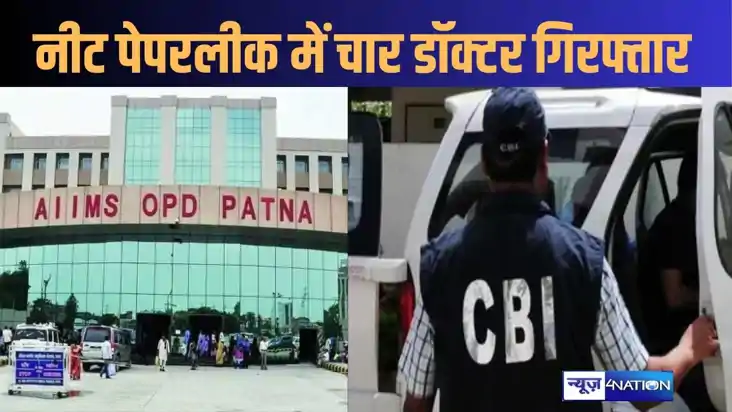 नीट पेपर लीक में सीबीआई ने पटना एम्स के चार डॉक्टरों को किया
