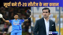 श्रीलंका के खिलाफ टी-20 सीरीज के कप्तान बने सूर्य कुमार यादव, शतक बनानेवाले अभिषेक को नहीं मिली जगह, हेड कोच के रूप में होगा गंभीर का पहला टेस्ट