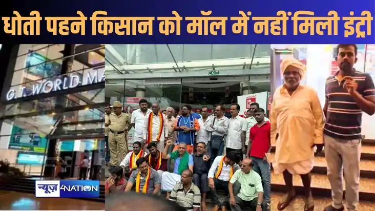 मॉल में धोती पहने किसान को नहीं मिली इंट्री, विरोध के बाद सर