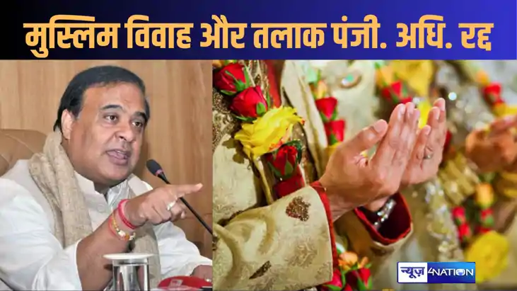 असम में हिमंता बिस्वा सरमा सरकार का बड़ा फैसला, राज्य मुस्लि