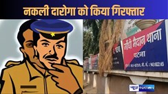 नकली दारोगा को असली पुलिस ने किया गिरफ्तार, पटना के गांधी मैदान में लोगों पर जमा रहा था धौंस
