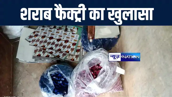 बांका में नकली शराब फैक्ट्री का पुलिस ने किया भंडाफोड़, शराब 