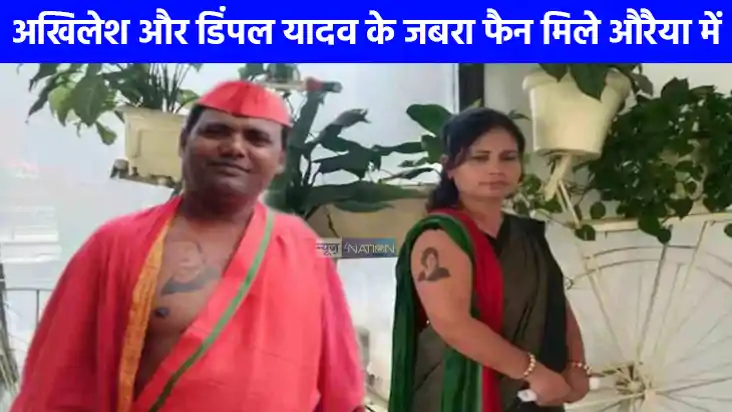 Akhilesh-Dimple Fan: अखिलेश और डिंपल यादव के जबरा फैन निकले 