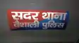 Bihar Crime  - बैंक कलेक्शन एजेंट से आठ लाख रुपए से भरे बैग छीनकर बाइक सवार बदमाश फरार, पुलिस जांच में जुटी
